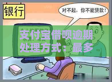 支付宝借呗逾期处理方式：最多可以宽限几天？