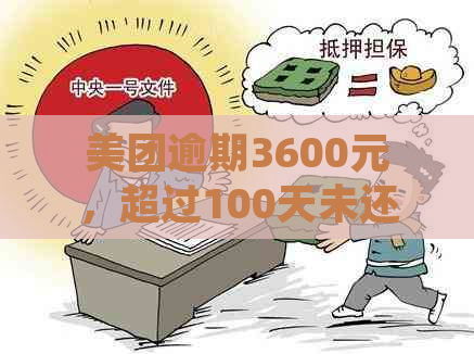 美团逾期3600元，超过100天未还款，我应该如何处理？