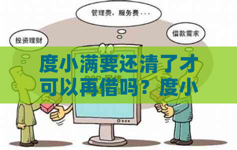 度小满要还清了才可以再借吗？度小满还清后多久可以再借？