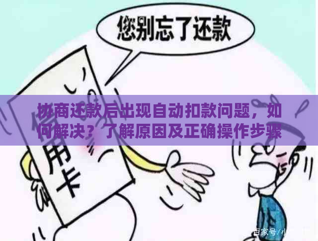 协商还款后出现自动扣款问题，如何解决？了解原因及正确操作步骤