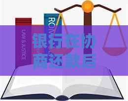 银行在协商还款后仍然扣款：解决方法与影响分析