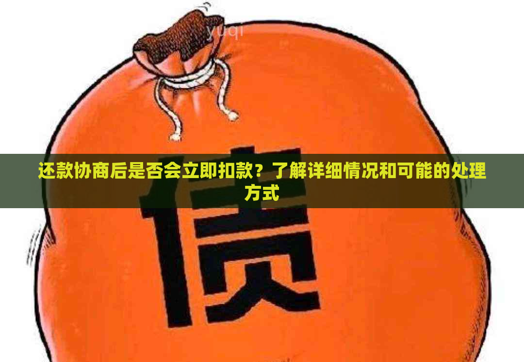 还款协商后是否会立即扣款？了解详细情况和可能的处理方式