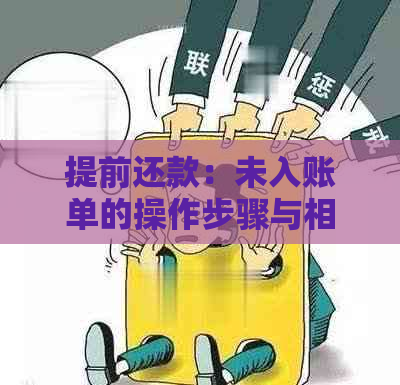 提前还款：未入账单的操作步骤与相关影响解析