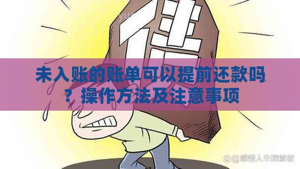 未入账的账单可以提前还款吗？操作方法及注意事项