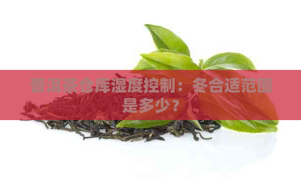 普洱茶仓库湿度控制：冬合适范围是多少？