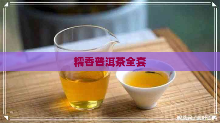 糯香普洱茶全套