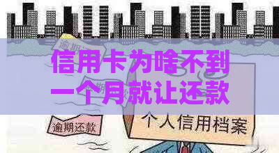 信用卡为啥不到一个月就让还款了？为什么信用卡使用只能一个月后就得还款？