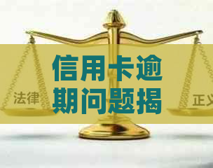 信用卡逾期问题揭秘：未到一个月为何被标记？原因解析与应对策略