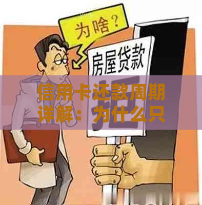 信用卡还款周期详解：为什么只能使用一个月？何时开始计息？如何避免逾期？