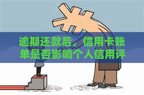 逾期还款后，信用卡账单是否影响个人信用评分？探讨关键因素与解决办法