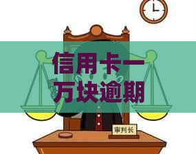 信用卡一万块逾期十几年怎么办理分期还款和还清？