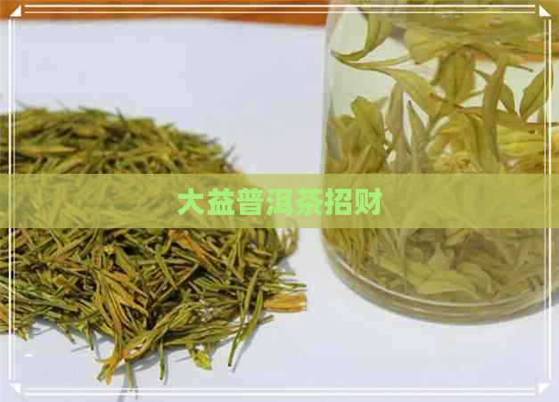 大益普洱茶招财