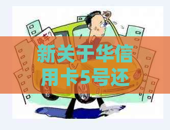 新关于华信用卡5号还款后的出账单时间，你需要了解这些信息