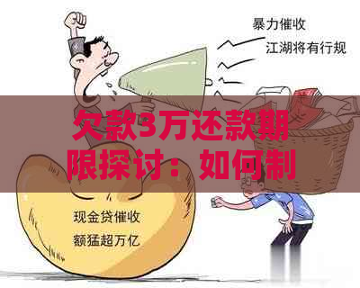 欠款3万还款期限探讨：如何制定还款计划以更快还清债务？