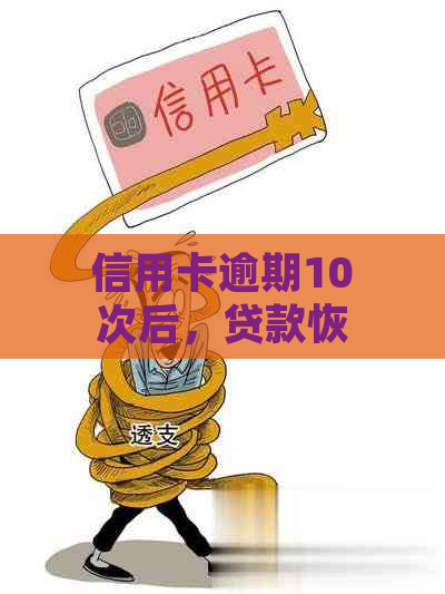 信用卡逾期10次后，贷款恢复及解决方案大揭秘！