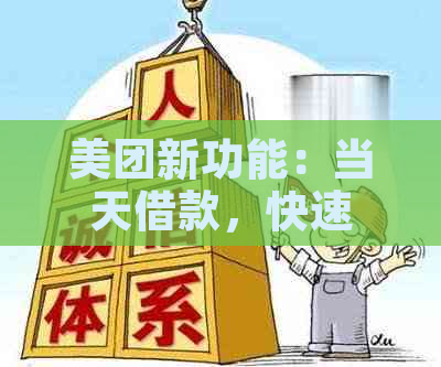 美团新功能：当天借款，快速到账，轻松还款