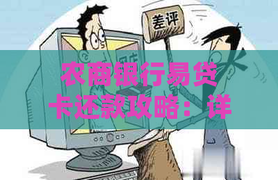 农商银行易贷卡还款攻略：详细步骤及注意事项一览