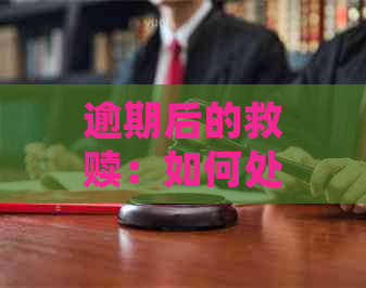 逾期后的救赎：如何处理网贷再次逾期问题