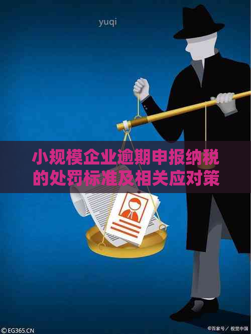 小规模企业逾期申报纳税的处罚标准及相关应对策略