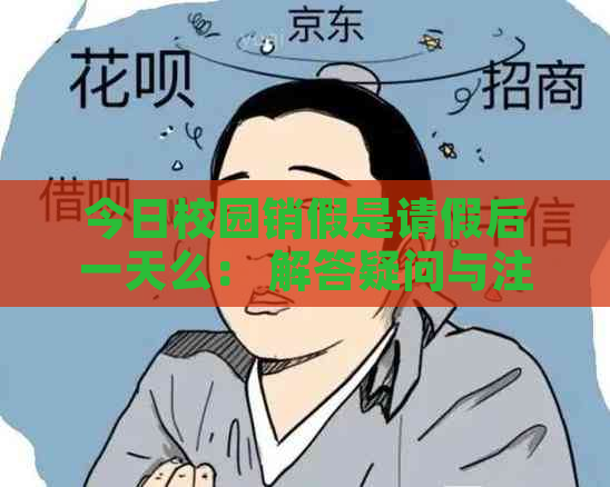 今日校园销假是请假后一天么： 解答疑问与注意事项