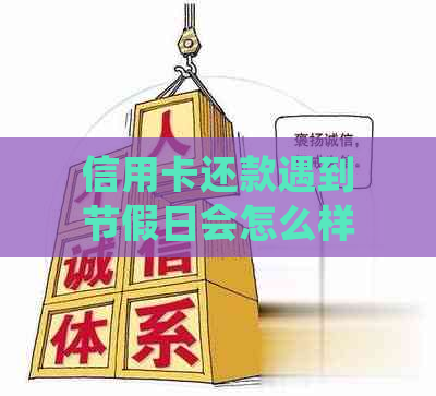 信用卡还款遇到节假日会怎么样：处理方式及影响