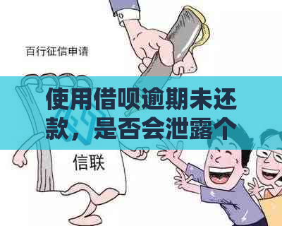 使用借呗逾期未还款，是否会泄露个人信息给家人？