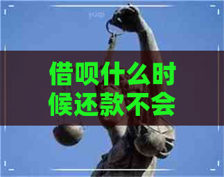 借呗什么时候还款不会逾期