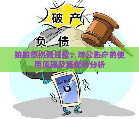 协调还款：对公账户的使用原理及其优势分析