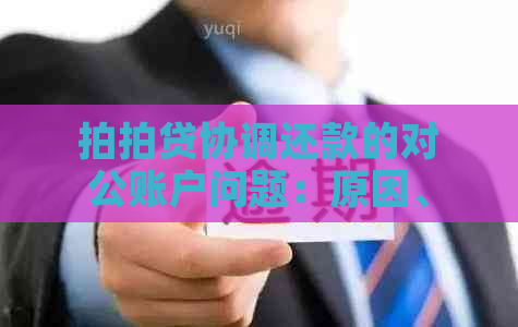 协调还款的对公账户问题：原因、必要性与操作指南