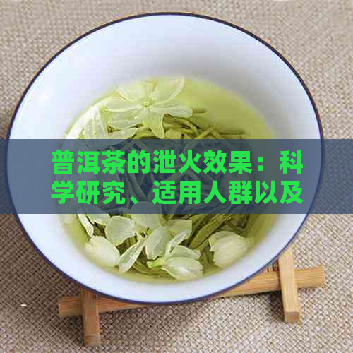 普洱茶的泄火效果：科学研究、适用人群以及饮用方法全面解析