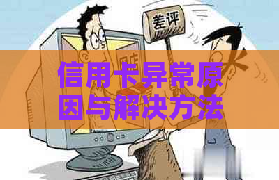 信用卡异常原因与解决方法——说信用卡存在异常怎么办