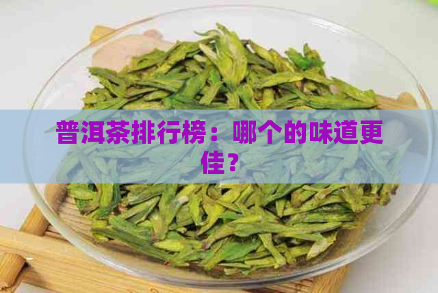 普洱茶排行榜：哪个的味道更佳？