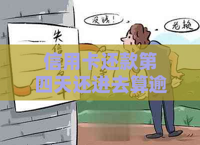 信用卡还款第四天还进去算逾期吗？如何处理以及相关注意事项