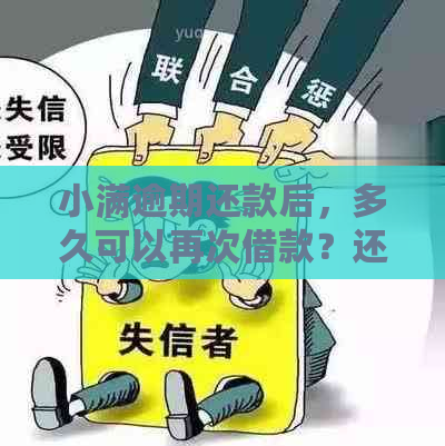 小满逾期还款后，多久可以再次借款？还有哪些影响因素需要考虑？