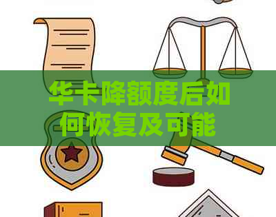 华卡降额度后如何恢复及可能影响的其他因素