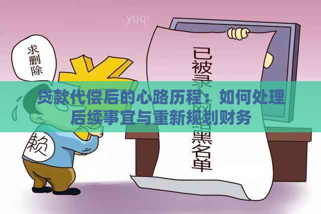 贷款代偿后的心路历程：如何处理后续事宜与重新规划财务