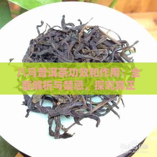 八马普洱茶功效和作用：全面解析与禁忌，探究真正的健之道