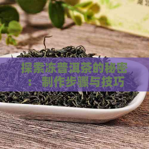 探索冻普洱茶的秘密： 制作步骤与技巧解析