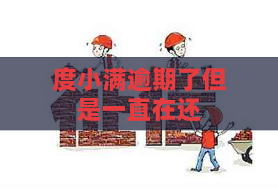 度小满逾期了但是一直在还