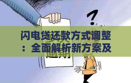 闪电贷还款方式调整：全面解析新方案及常见问题解答