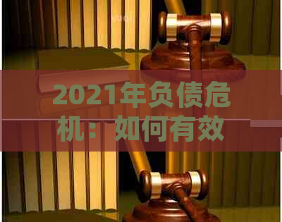 2021年负债危机：如何有效管理债务并实现财务自由？