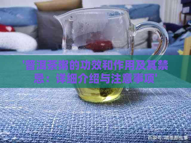 '普洱茶粥的功效和作用及其禁忌：详细介绍与注意事项'