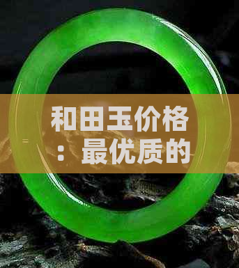 和田玉价格：更优质的一克多少钱，如何辨别真假？