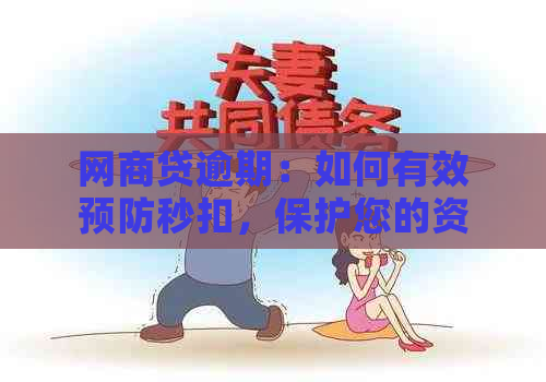 网商贷逾期：如何有效预防秒扣，保护您的资金安全？