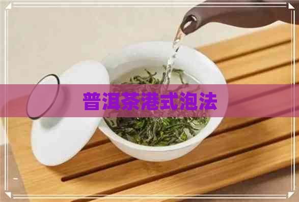 普洱茶港式泡法