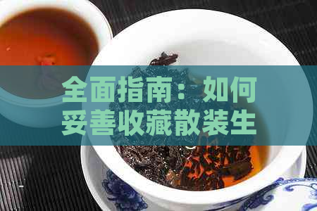 全面指南：如何妥善收藏散装生普洱茶，以及存建议和技巧