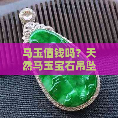 马玉值钱吗？天然马玉宝石吊坠及马玉是什么宝石的解析