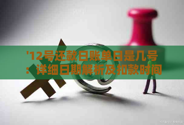 '12号还款日账单日是几号：详细日期解析及扣款时间提示'