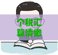 个税汇算清缴逾期后果