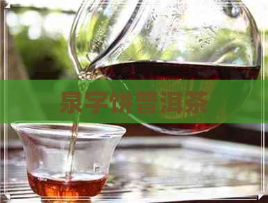 泉字饼普洱茶